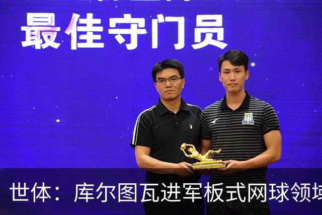 世体：库尔图瓦进军板式网球领域，未来渴望投资NBA与NFL