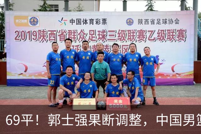 69平！郭士强果断调整，中国男篮随即打出一波流，沙特主帅认输了