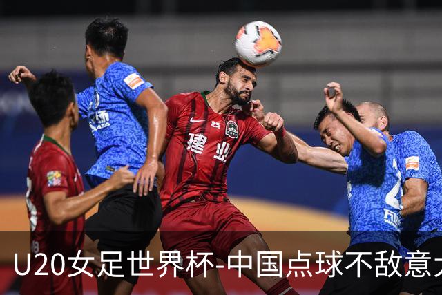 U20女足世界杯-中国点球不敌意大利无缘晋级 李晨语失点